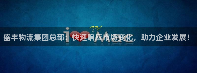 超凡国际app官网少林足球：盛丰物流
