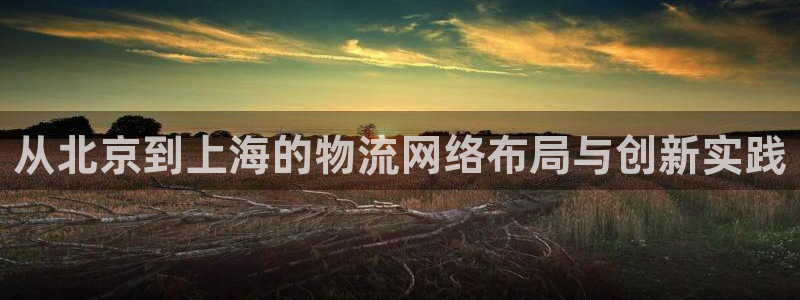 超凡国际口内径是多大：从北京到上海的