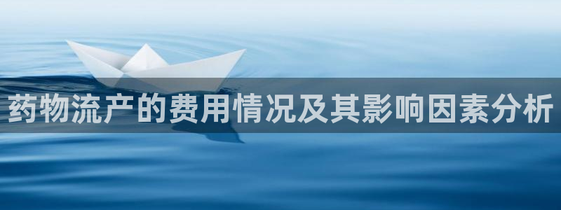 超凡国际正规吗：药物流产的费用情况及其影响因素分析