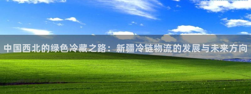 超凡国际app怎么注销：中国西北的绿