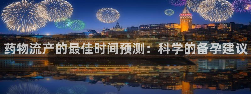 超凡国际为什么打不开：药物流产的最佳