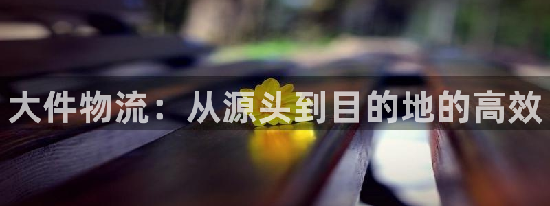 超凡国际如何退款：大件物流：从源头到