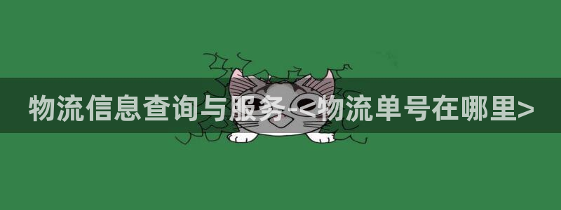 超凡国际不给提现：物流信息查询与服务