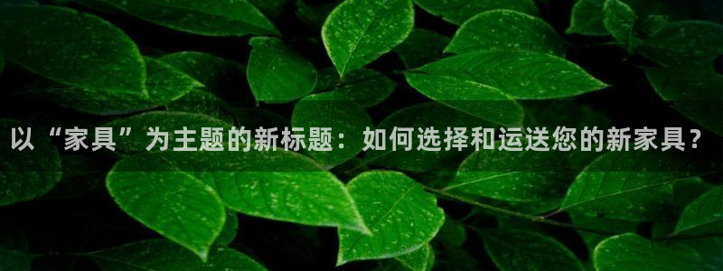 超凡国际官网平台：以“家具”为主题的