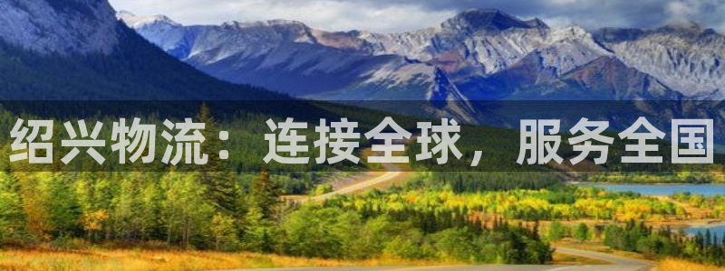 超凡国际注册步骤:绍兴物流:连接全球