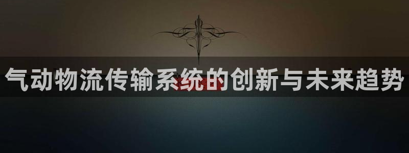 超凡国际注册账号：气动物流传输系统的