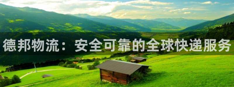 超凡国际链接多少:德邦物流:安全可靠