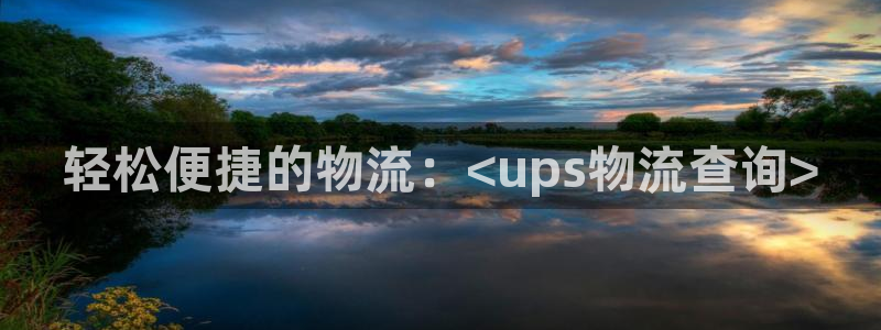 南宫超凡国际官网：轻松便捷的物流：<