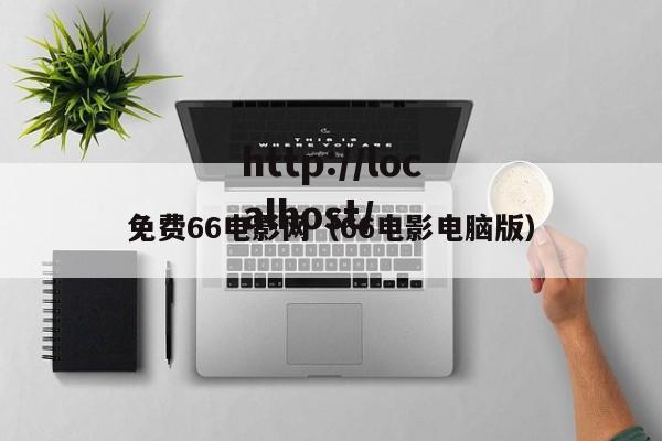 免费66电影网(66电影电脑版)