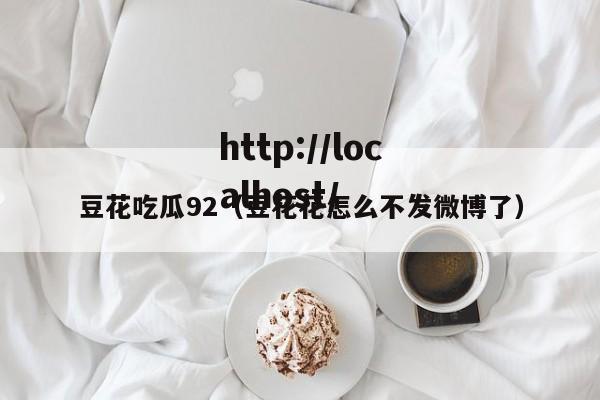 豆花吃瓜92(豆花花怎么不发微博了)