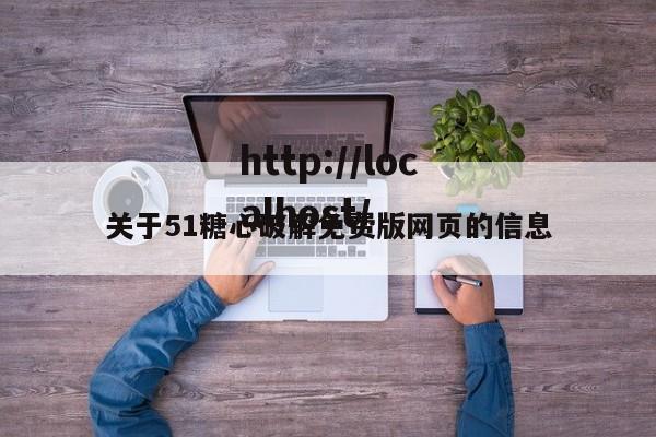 关于51糖心破解免费版网页的信息