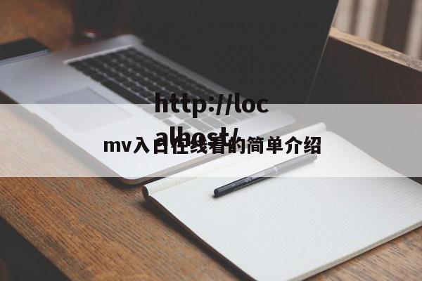 mv入口在线看的简单介绍