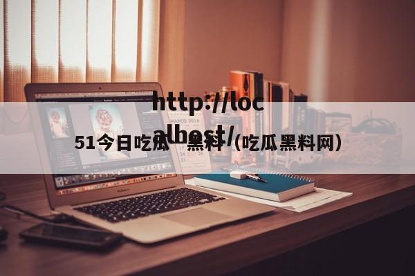 51今日吃瓜--黑料(吃瓜黑料网)