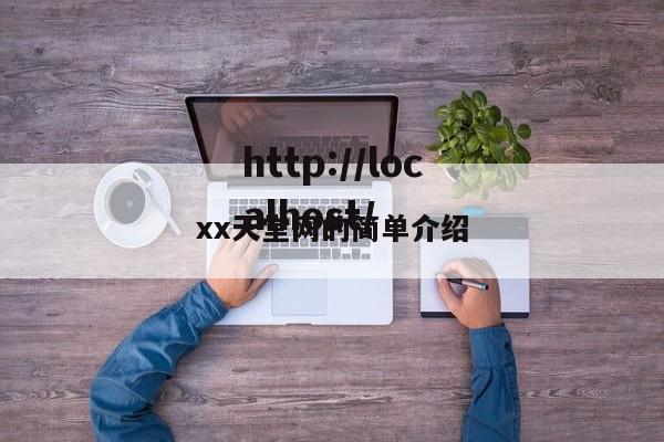 xx天堂网的简单介绍