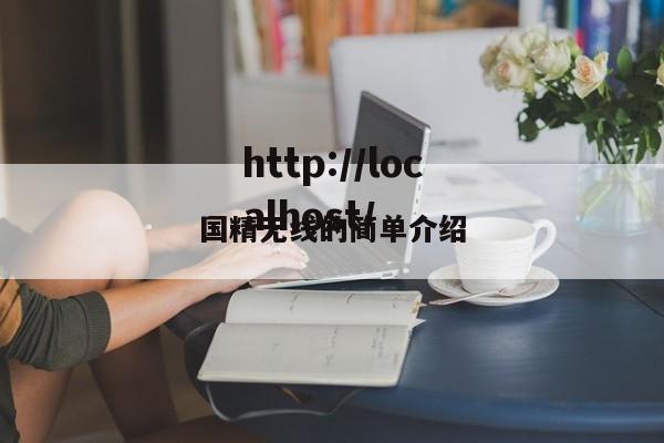 国精无线的简单介绍
