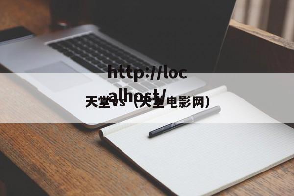 天堂vs(天堂电影网)