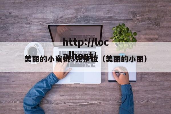 美丽的小蜜挑3完整版(美丽的小丽)