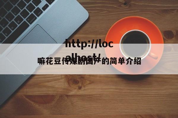 嘛花豆传媒剧国产的简单介绍