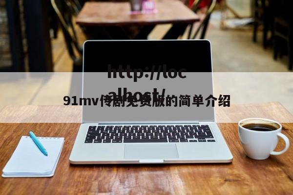 91mv传剧免费版的简单介绍