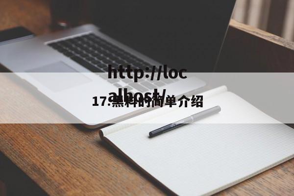17.黑料的简单介绍